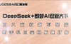 日入五位数不是梦，DeepSeek+即梦AI双管齐下，新手小白宝妈躺赚攻略