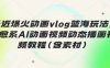 最近爆火动画vlog蓝海玩法，治愈系AI动画视频动态插画视频教程(含素材)