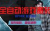 副业掘金首选！全自动游戏搬砖，日入10张，可矩阵放大，越做越賺【揭秘】