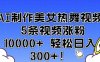 AI制作美女热舞视频 5条视频涨粉10000+ 轻松日入3张