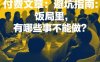 付费文章：避坑指南：饭局里，有哪些事不能做？