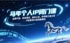 马年个人IP闭门课，品牌打造、职业规划、成长心法，多领域大咖分享，开启影响力变现新路径