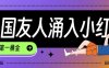 tiktok用户涌入小红书，我们如何利用信息差快速起号，小白如何抓住机遇赚取第一桶金