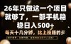 26年只做这一个项目，一部手机，每天十几分钟，轻松日入500+