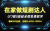 短剧代发，0基础0费用，全程免费教学，日入500-1000+