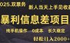 日入2000+  高利润信息差项目 副业翻身  新人当天收益  小白长期饭票