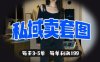 私域卖套图每天3-5单，每单利润99
