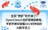 全民“养虾”时代来了！OpenClaw小龙虾保姆级教程，手把手教你驯服24小时待命的AI数字员工