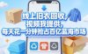 线上旧衣回收，视频我提供，每天花一分钟抢占百亿蓝海市场【揭秘】