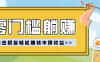 零门槛躺赚项目实操教学，0门槛新手也能轻松赚，一天赚几百上千