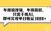 不用拍视频，不用露脸，只需手机ai，即可实现单日收益3000+