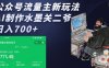 公众号流量主新玩法，AI制作水墨关二爷，日入多张