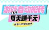 老款游戏自动搬砖，每日收益多张，新手小白宝妈也可以操作【揭秘】
