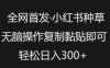 全网首发，小红书种草无脑操作，复制黏贴即可，轻松日入3张