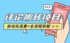 悟空采集评论搬砖_评论搬砖+自动采集【完整攻略】