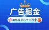 广告掘金，单台手机30-280，可矩阵可放大做