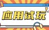 无限薅应用试玩项目0成本，0撸项目无需一分钱就可以轻松薅羊毛