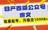 deepseek+飞书日产百条公众号爆文，批量起号，稳定月入1W+