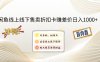 闲鱼线上,线下售卖折扣卡赚差价日入1000+