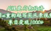 AI视觉疗愈经济：用ai重构超写实风景视频，单日变现多张