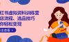 小红书虚拟资料训练营：开店流程、选品技巧一网打尽，助你轻松变现