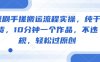 短剧手搓搬运流程实操，纯干货，10分钟一个作品，不违规，轻松过原创