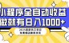 25年最新风口，小程序自动推广，，稳定日入1000+，小白轻松上手