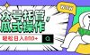 2025微信公众号托管计划，小白宝妈轻松日入8张【揭秘】