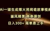 Ai一键生成爆火民间诡故事视频 画风精美 条条原创 日入300+ 简单易上手
