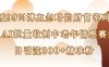 被99%博主忽略的财富密码：用AI批量收割中老年情感赛道，日引流300+精准粉
