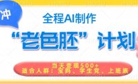 短视频老色胚计划，5分钟一个原创，当天变现5张，全程AI