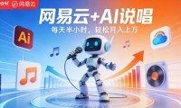 网易云+AI说唱,每天半小时,AI内容创作+流量变现,轻松月入1W