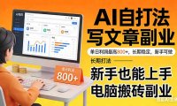 靠 AI 自动写文章,单日利润最高800+,长期打法,新手也能上手,电脑搬砖副业