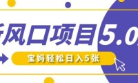 新风口项目5.0版!即梦AI做爆款萌娃说话视频,单日涨粉2W+,新手宝妈轻松日入5张