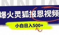 AI爆火的灵狐报恩视频，中老年人的流量密码，5分钟一条原创视频，操作简单易上手，日入多张