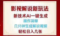 影视解说新玩法，AI仅需几分中生成解说视频，操作简单，日入几张