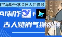 AI古人跳消气操视频制作,deepseek+即梦,小白宝马轻松学会日入四位数