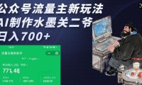 公众号流量主新玩法，AI制作水墨关二爷，日入多张