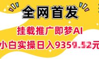 抖音挂载推广即梦AI，无需实名，有5个粉丝就可以做，小白实操日入上k