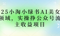 2025小绿书AI美女图片领域,实操挣公众号流量主收益项目