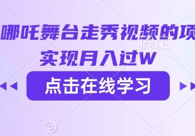用AI制作哪吒舞台走秀视频的项目，软松实现月入过W