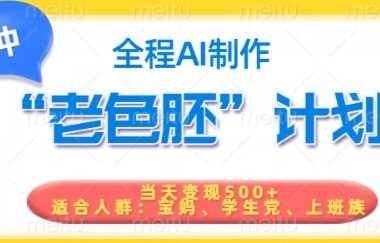 短视频老色胚计划，5分钟一个原创，当天变现5张，全程AI