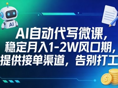 AI自动代写微课,稳定月入1-2W风口期,提供接单渠道,告别打工