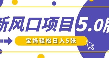 新风口项目5.0版!即梦AI做爆款萌娃说话视频,单日涨粉2W+,新手宝妈轻松日入5张
