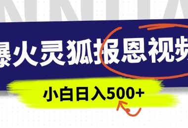 AI爆火的灵狐报恩视频，中老年人的流量密码，5分钟一条原创视频，操作简单易上手，日入多张