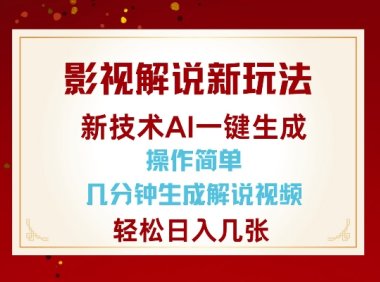 影视解说新玩法，AI仅需几分中生成解说视频，操作简单，日入几张