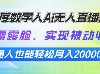 百度数字人Ai无人直播2.0，无需露脸，实现被动收入，普通人也能轻松月…