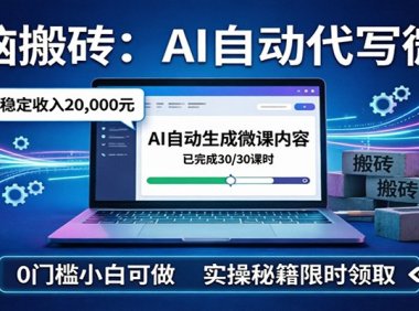 电脑搬砖AI自动代写微课,月稳定2W,0门槛小白可做,实操秘籍