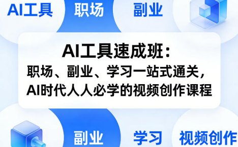 AI工具速成班：职场、副业、学习一站式通关，AI时代人人必学的视频创作课程