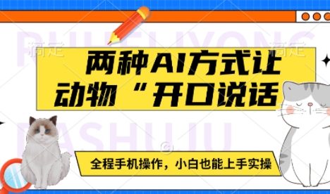 两种AI方式让动物“开口说话”  全程手机操作，小白也能上手实操